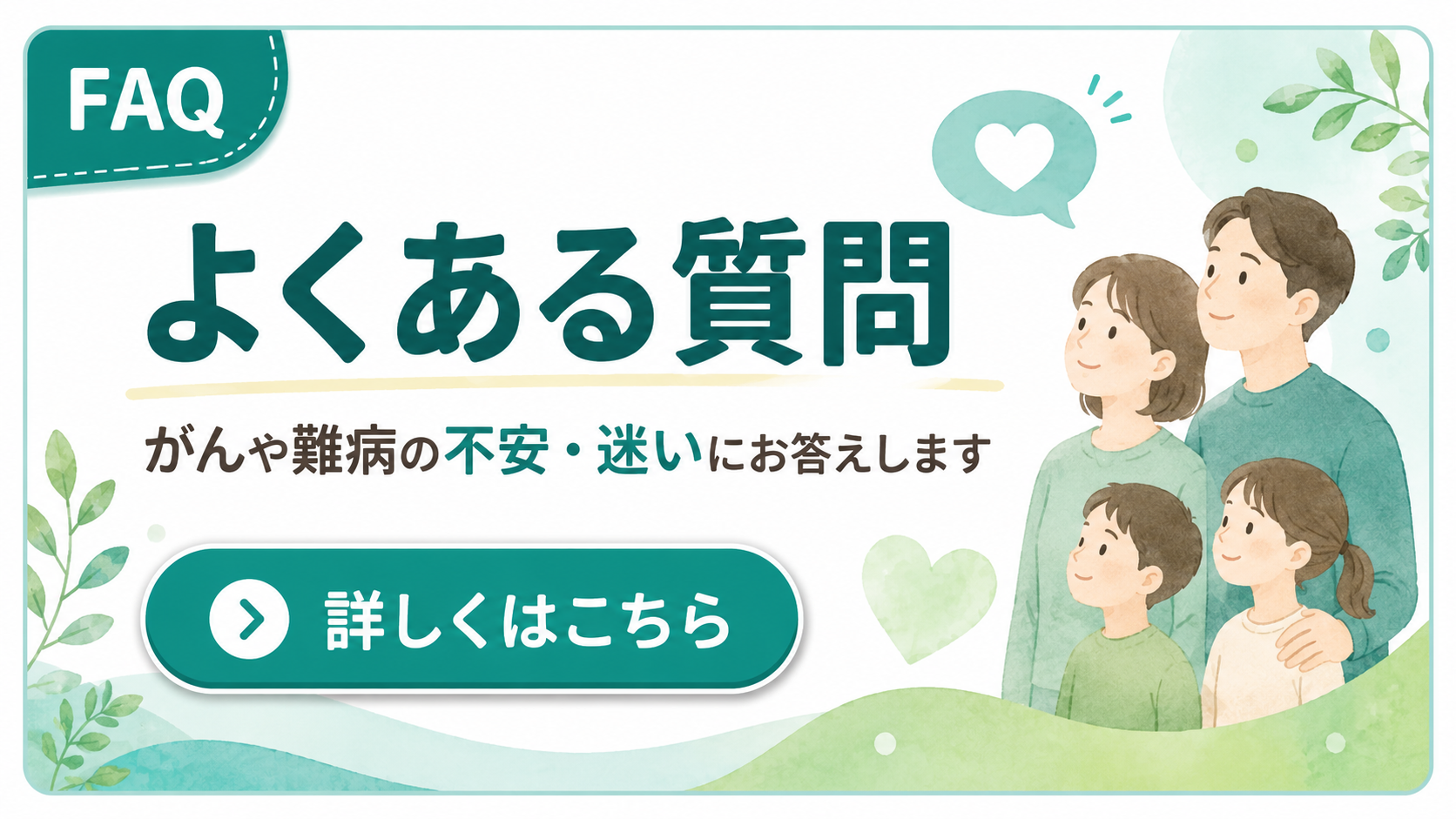 がんや難病に関するよくある質問 — がんや難病の不安・迷いにお答えします