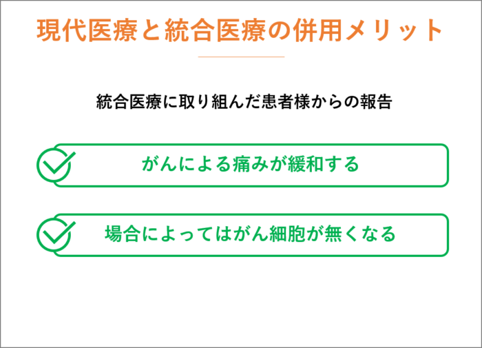 現代医療と統合医療の併用メリット