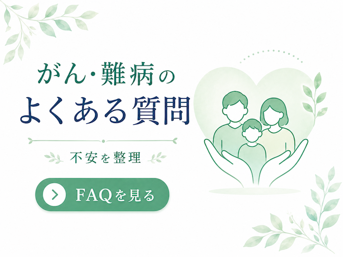 がんや難病に関する「よくある質問」