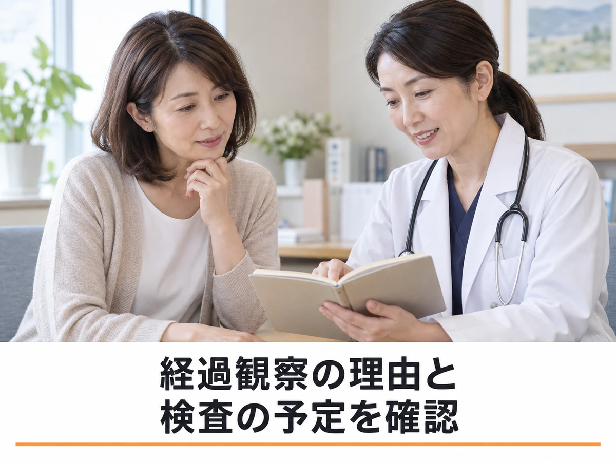 医師と経過観察の理由や検査の予定を確認する女性