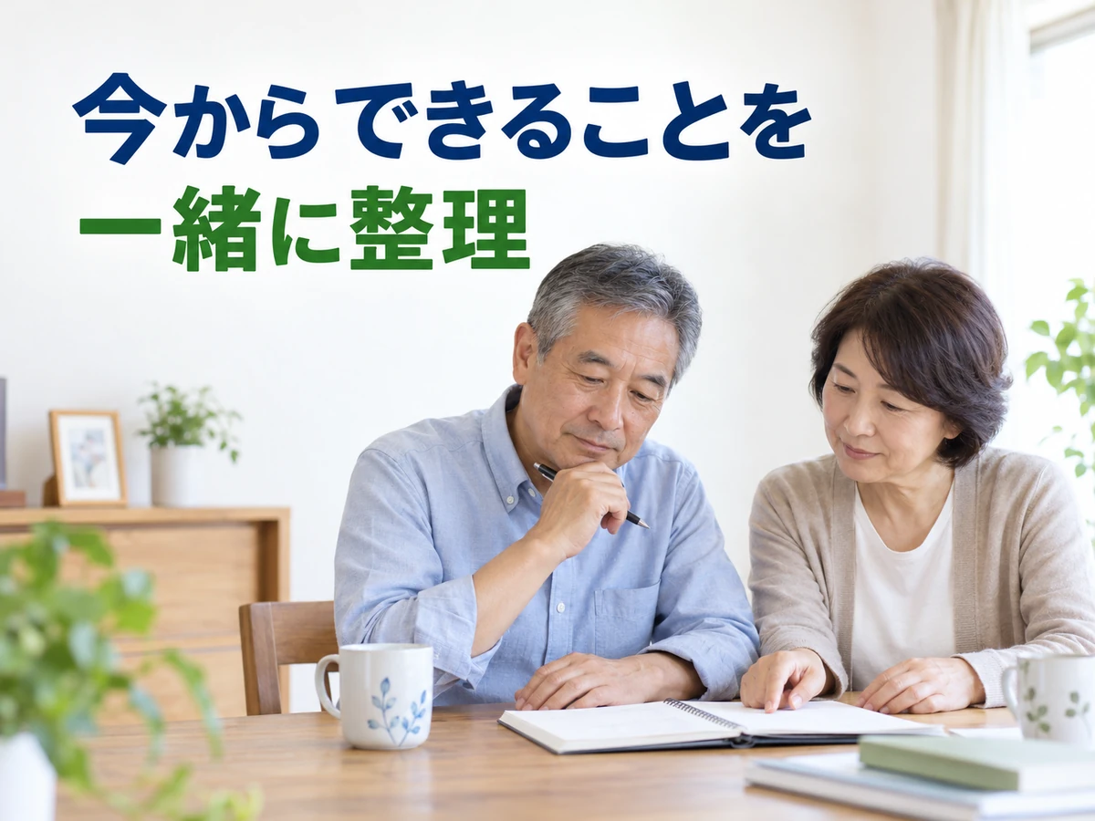 自宅で夫婦がノートを囲み、「今からできることを一緒に整理」と伝える写真