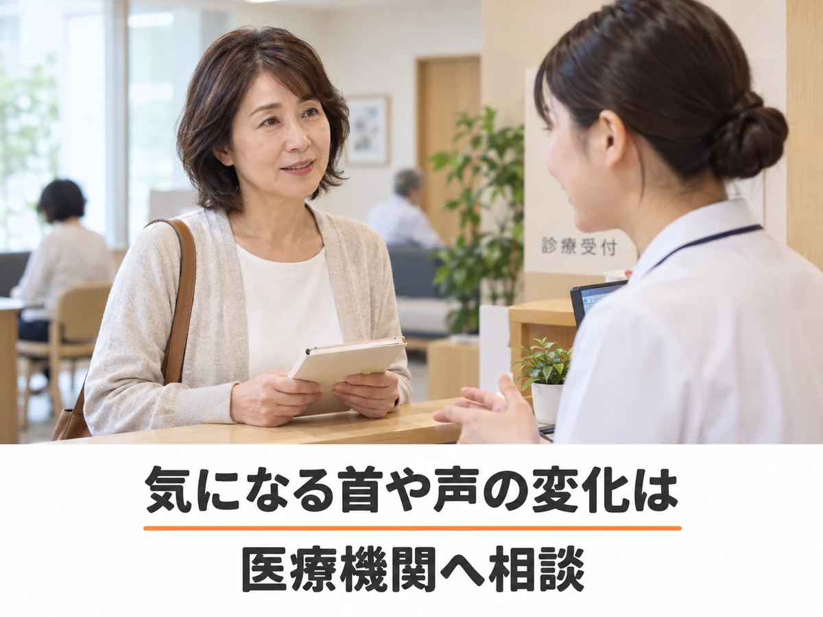 首や声の気になる変化を医療機関で相談する女性