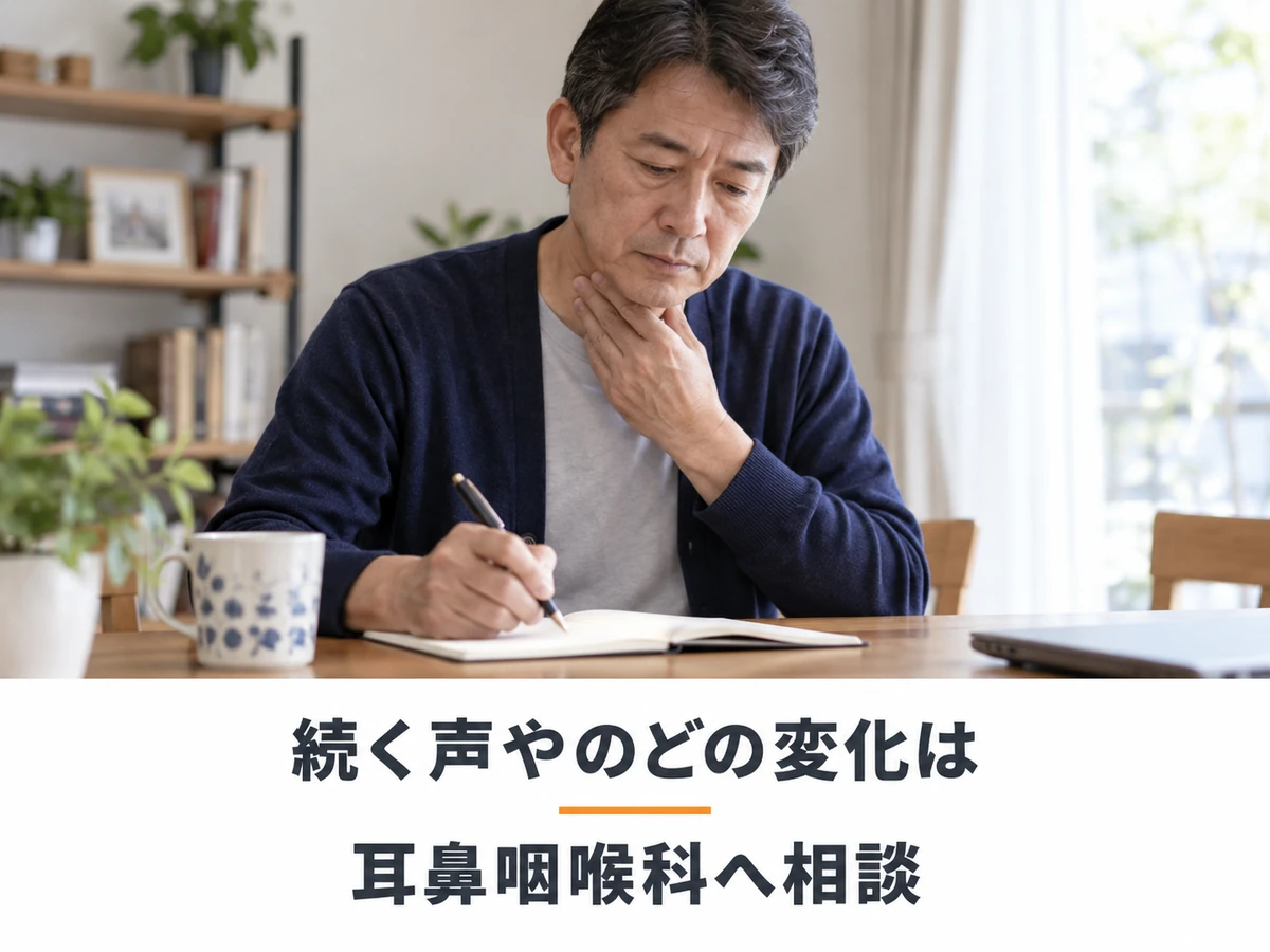 自宅でのどに手を添え、ノートに記録する男性と「続く声やのどの変化は 耳鼻咽喉科へ相談」の文字