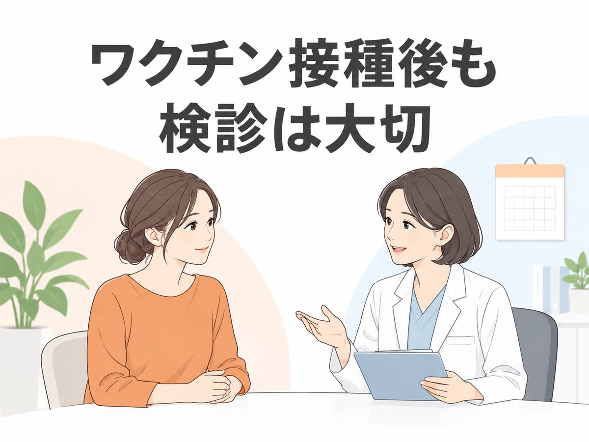 ワクチン接種後も検診が大切であることを伝えるイラスト。