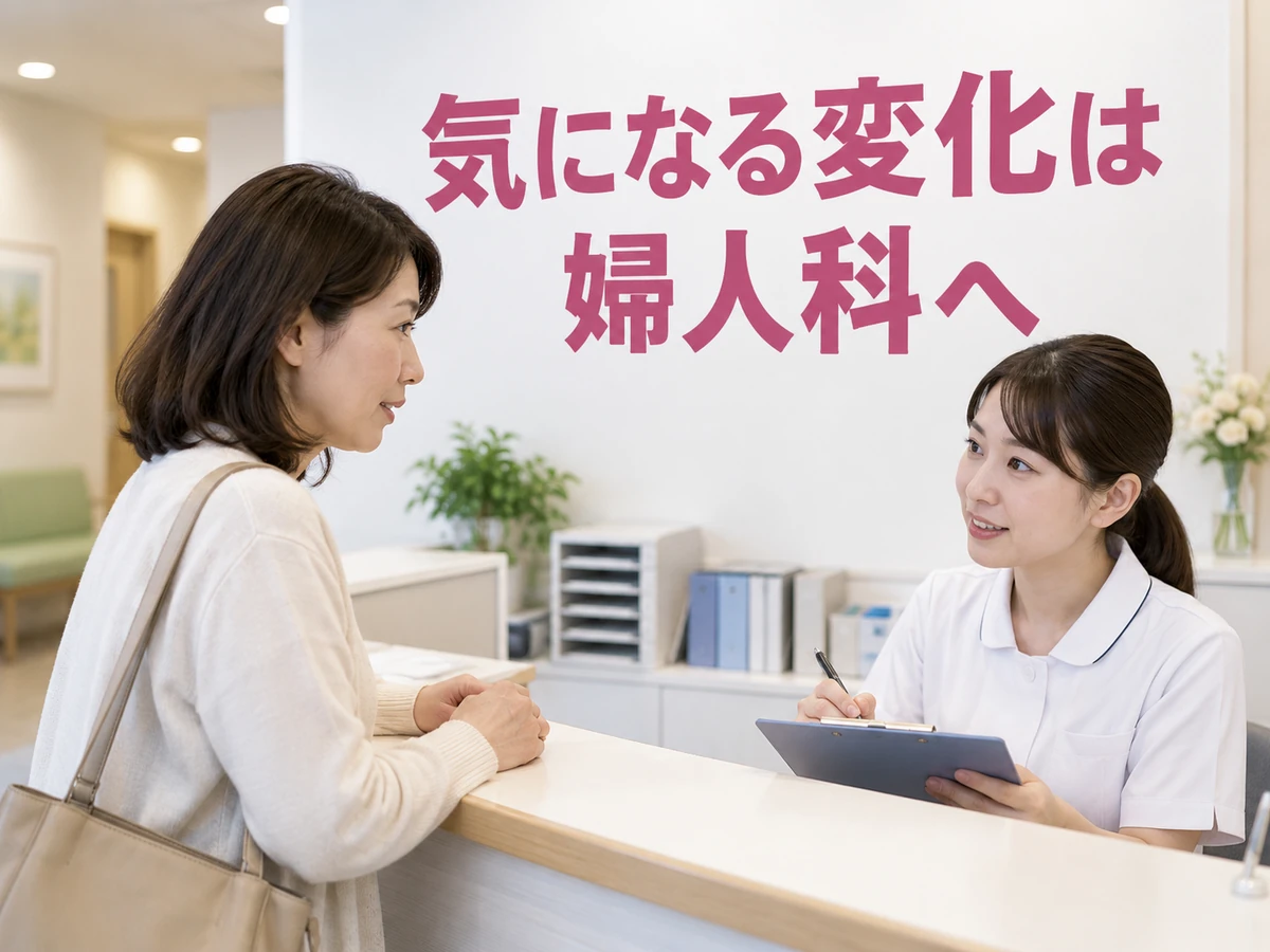 婦人科の窓口で女性が相談する写真に「気になる変化は婦人科へ」と添えた画像。