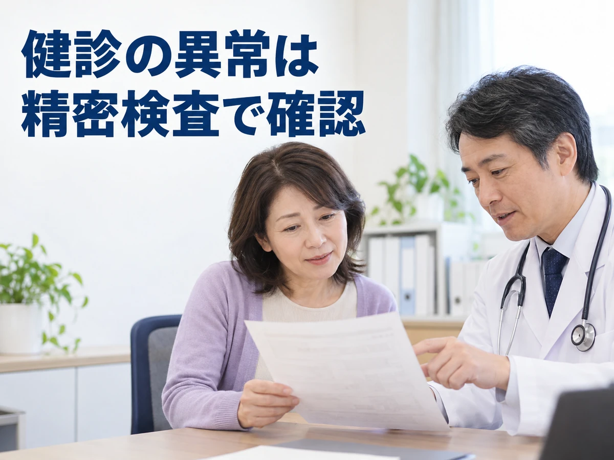 健診の異常は精密検査で確認という言葉を添えた、検査資料を見る女性と医師の写真