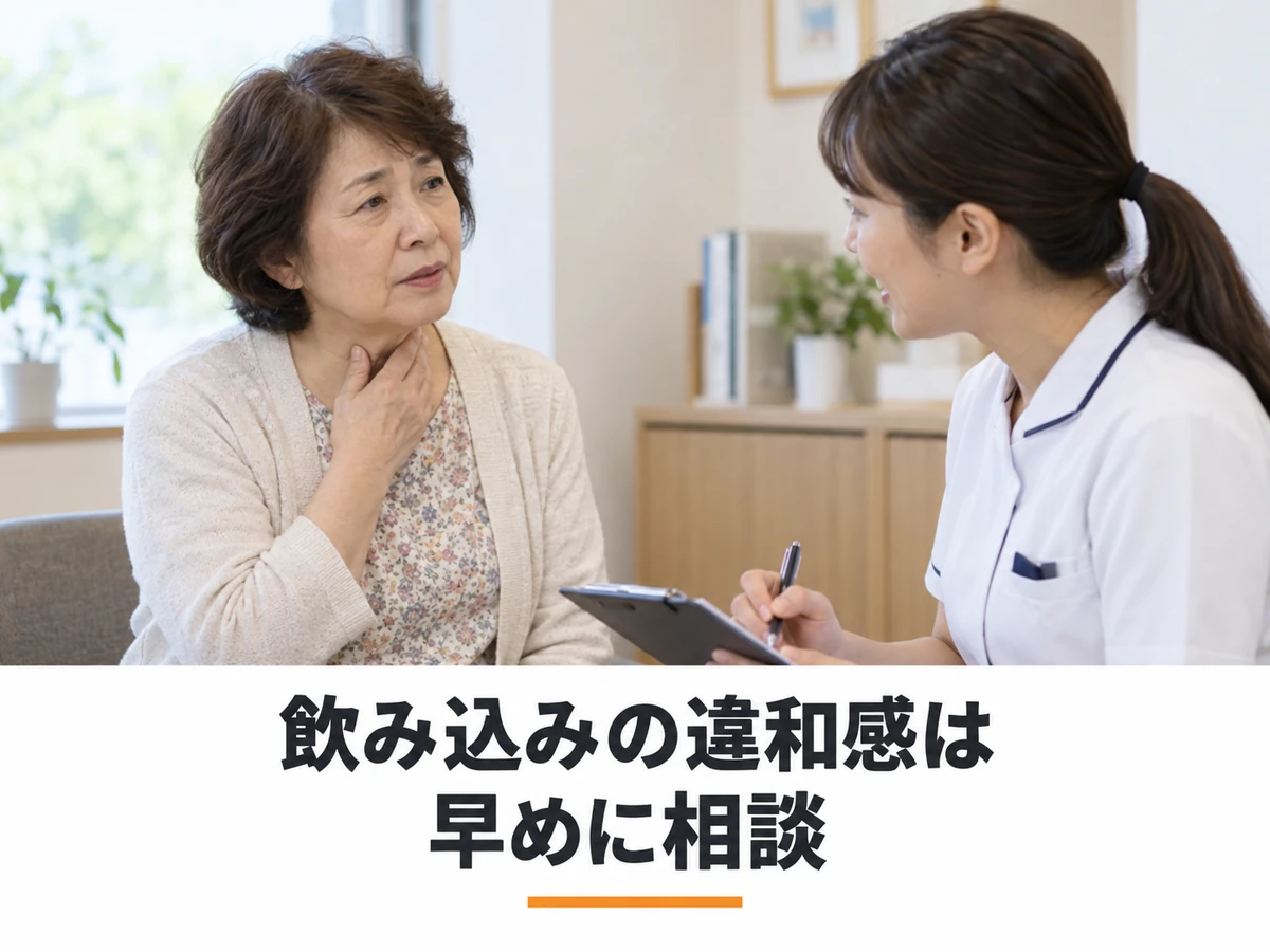 看護師へ相談する女性と「飲み込みの違和感は 早めに相談」の文字