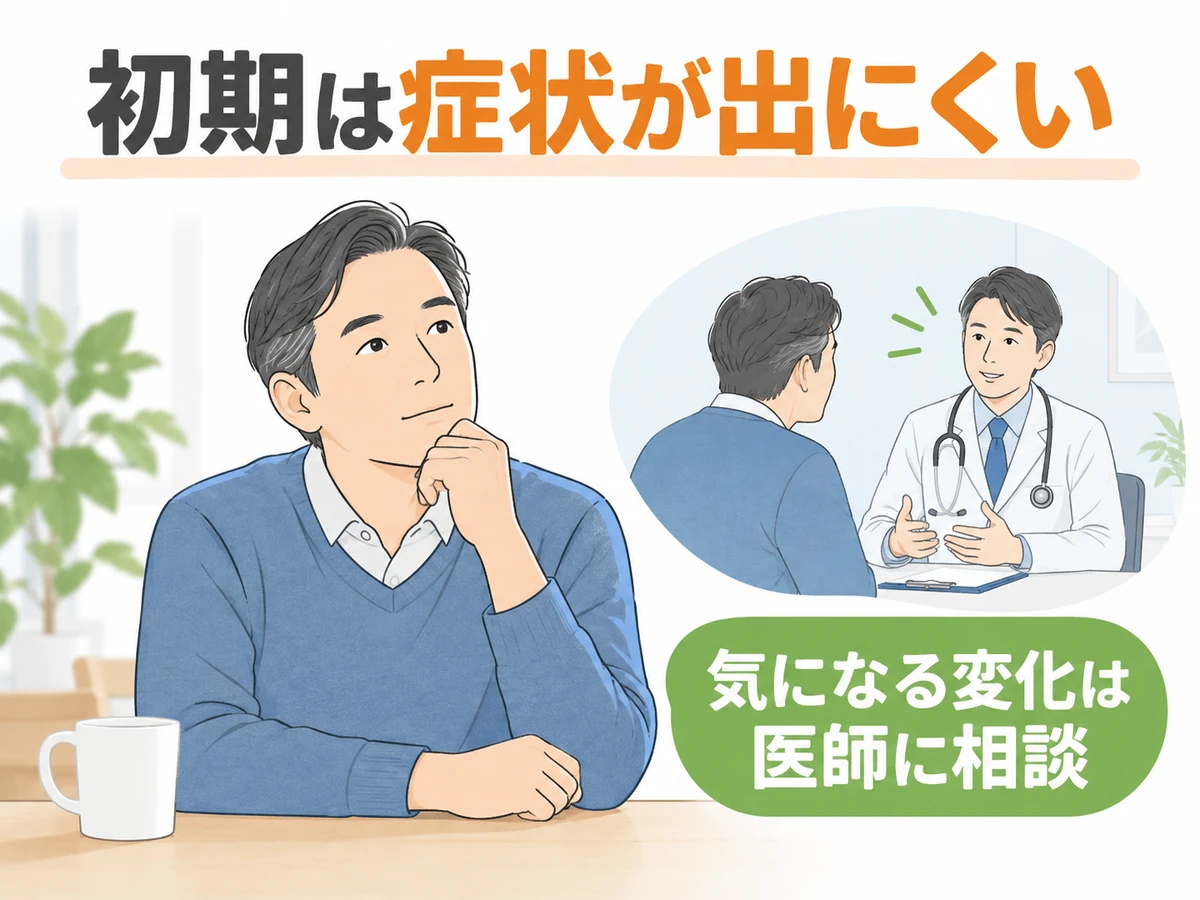 初期は症状が出にくいことと、気になる変化を医師に相談することを伝えるイラスト