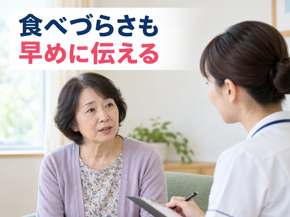 食べづらさも早めに伝えるというコピーを添えた、女性と看護師の相談のイメージ写真