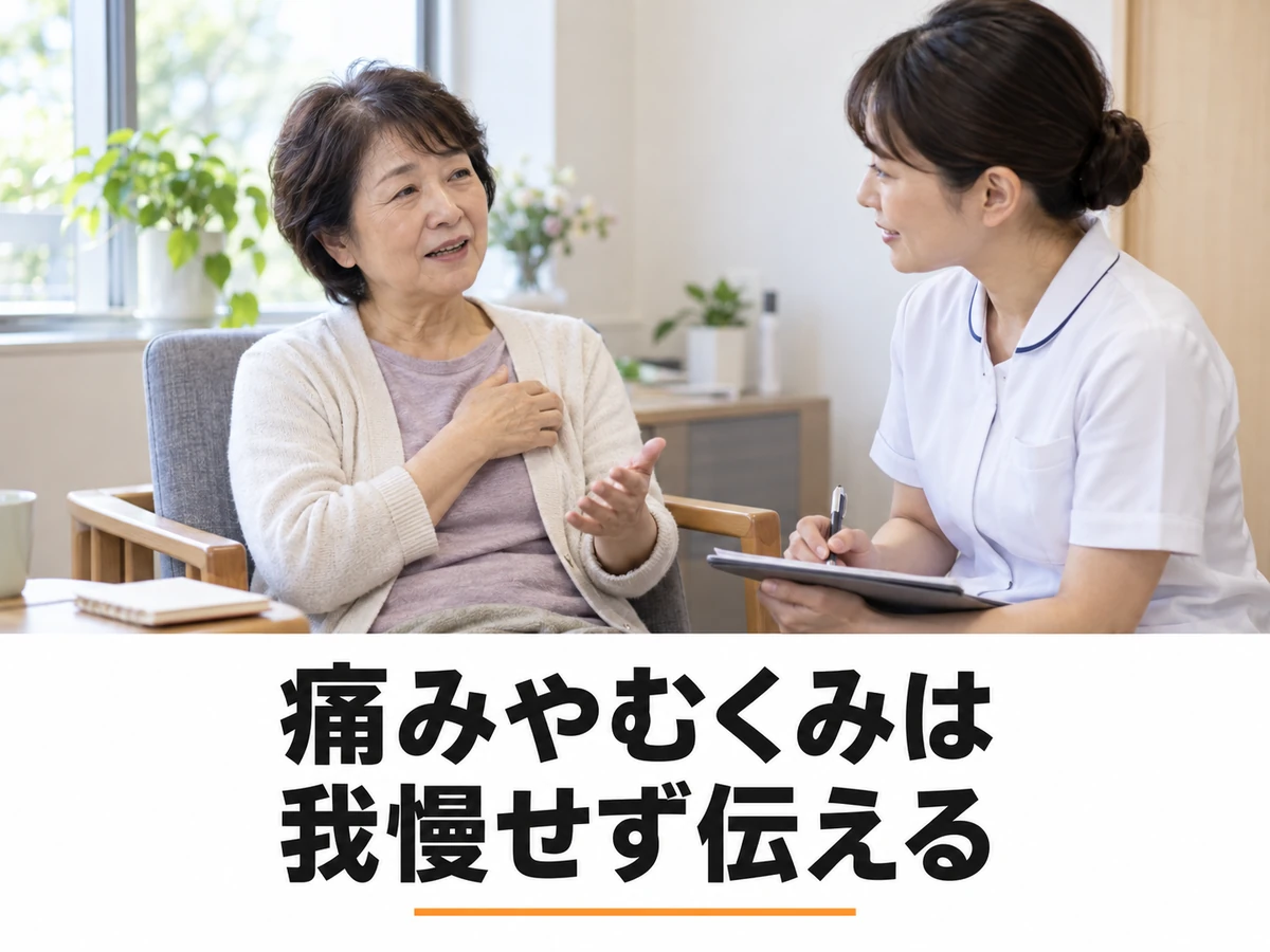 看護師に体調を伝える女性と「痛みやむくみは 我慢せず伝える」の文字