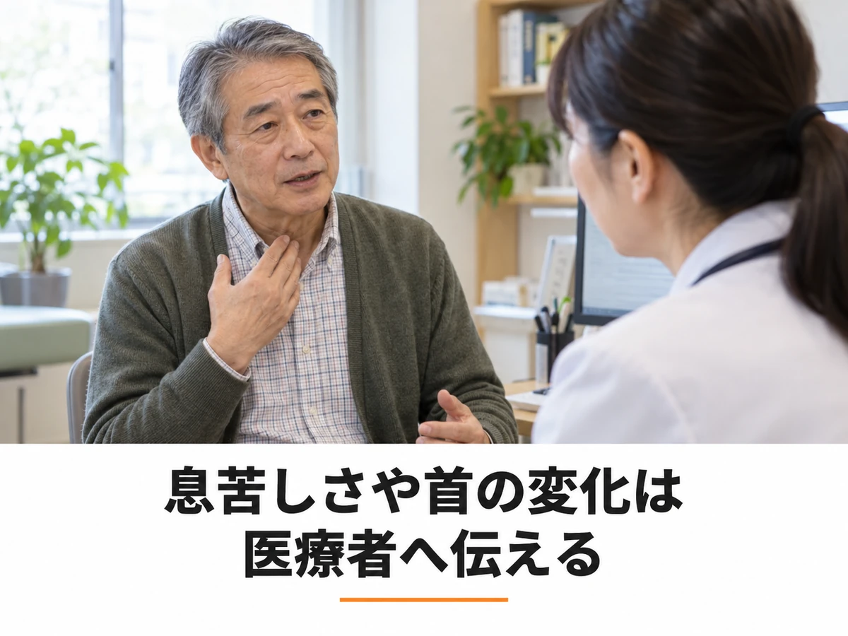 医師に話す男性と「息苦しさや首の変化は 医療者へ伝える」の文字