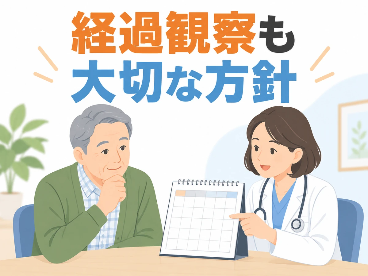 経過観察も大切な方針という言葉を添えた、男性と医師の相談イラスト