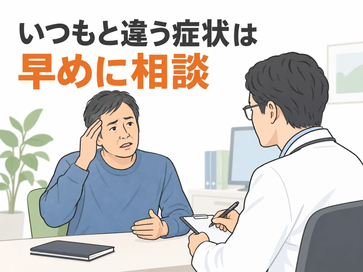 頭の違和感を医師に相談する男性と「いつもと違う症状は早めに相談」という説明を示すイラスト