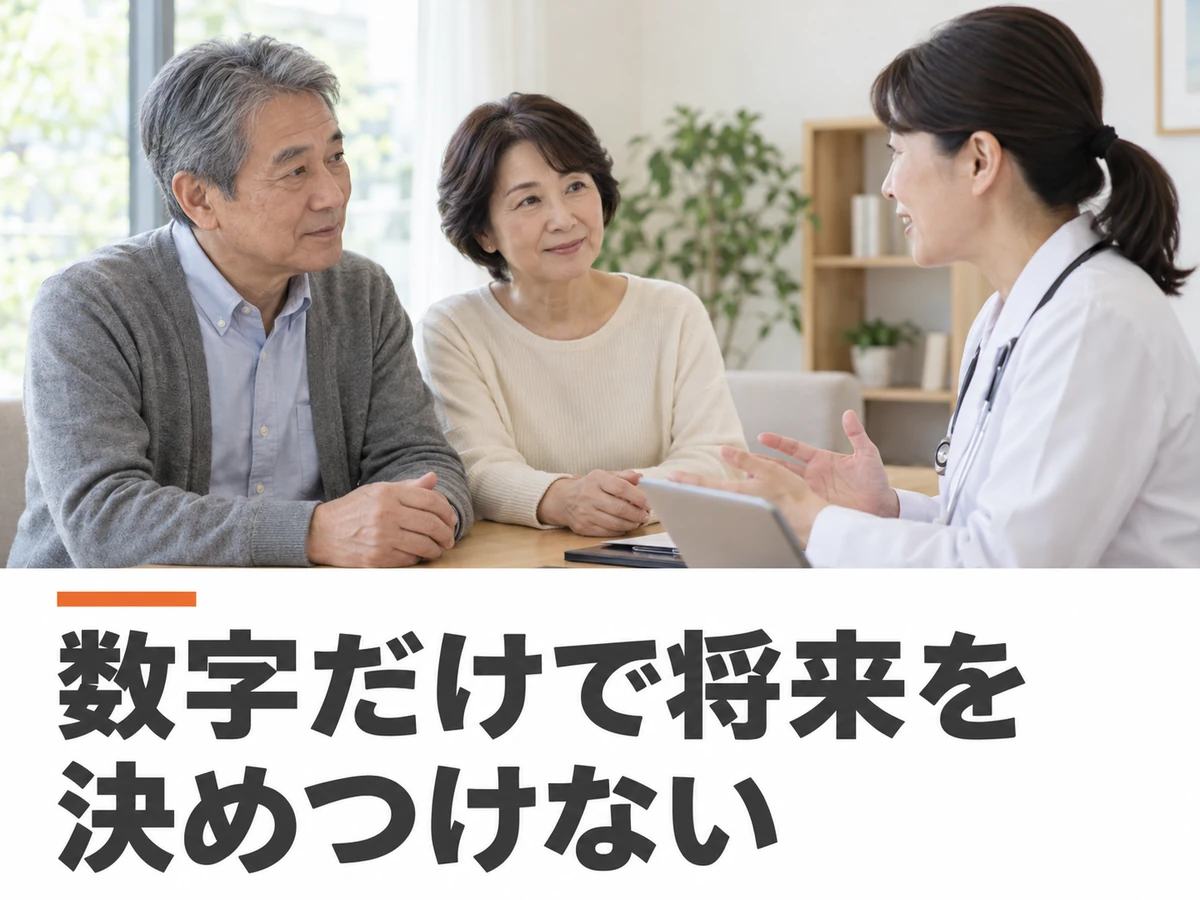 夫婦が医師の説明を聞く写真に、「数字だけで将来を決めつけない」と添えた画像。