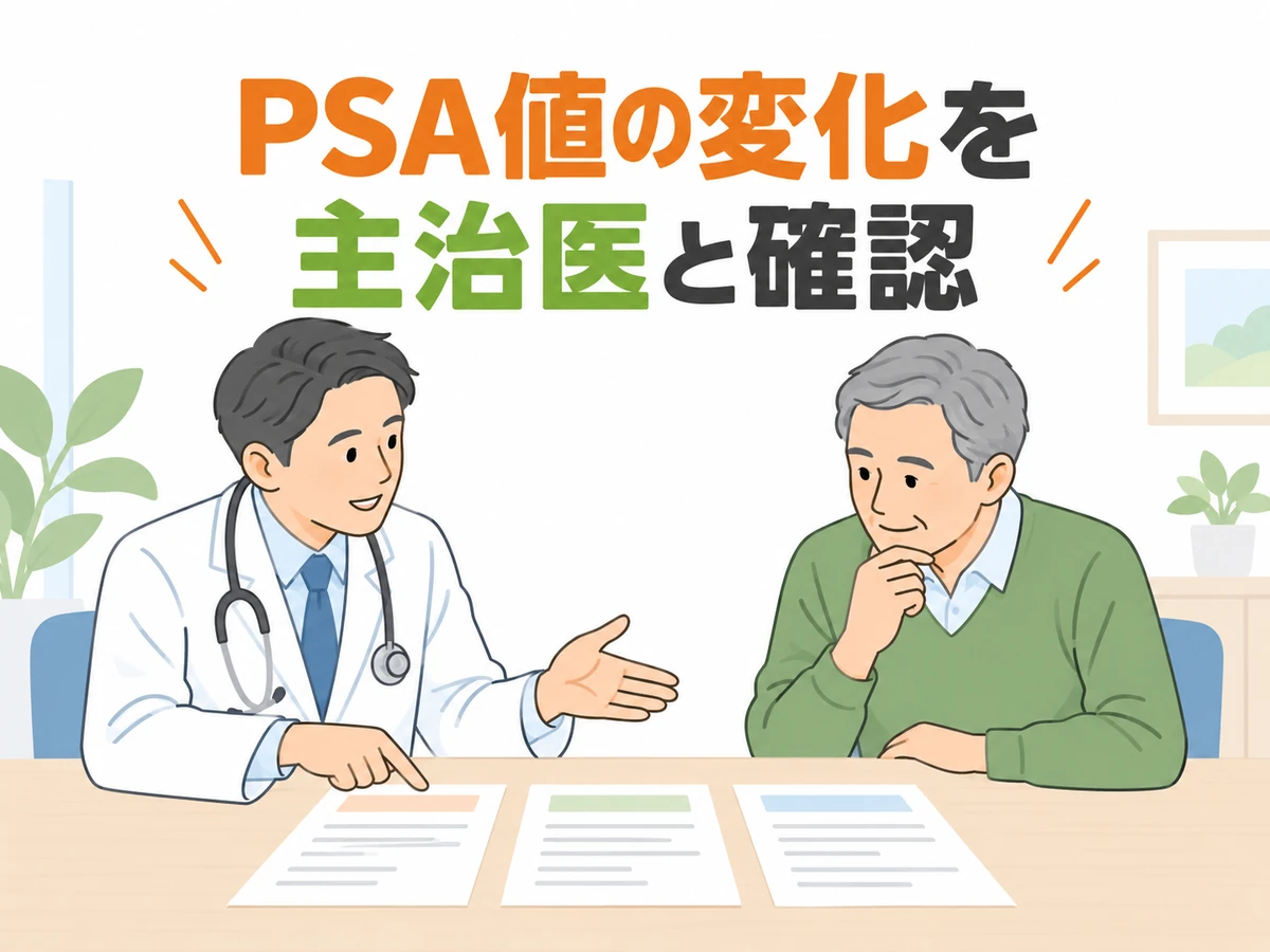 複数の資料を見ながらPSA値の変化を主治医と確認する男性のイラスト