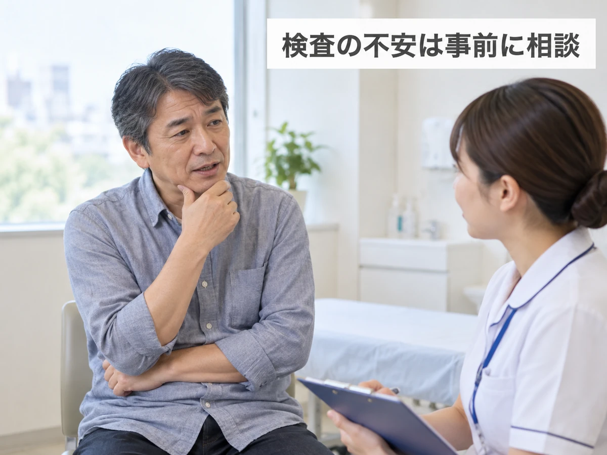 検査の不安を事前に看護師へ相談する男性の写真