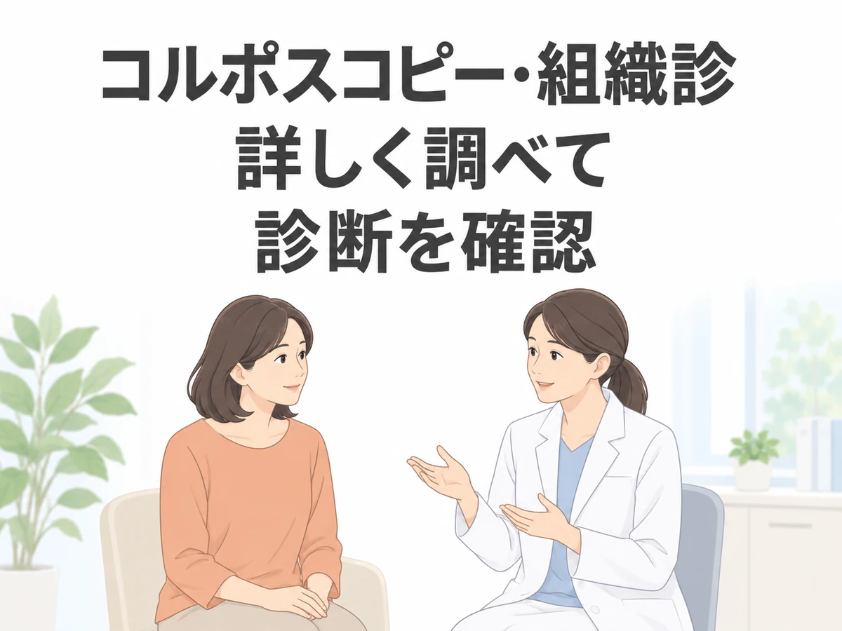 コルポスコピー・組織診で詳しく調べて診断を確認することを伝えるイラスト。