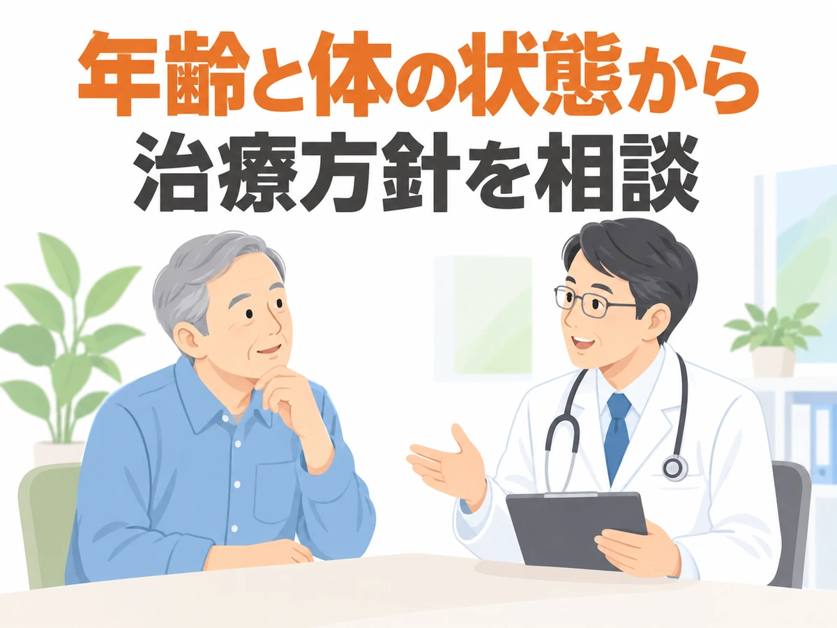 年齢と体の状態から治療方針を相談という言葉を添えた、男性と医師のイラスト