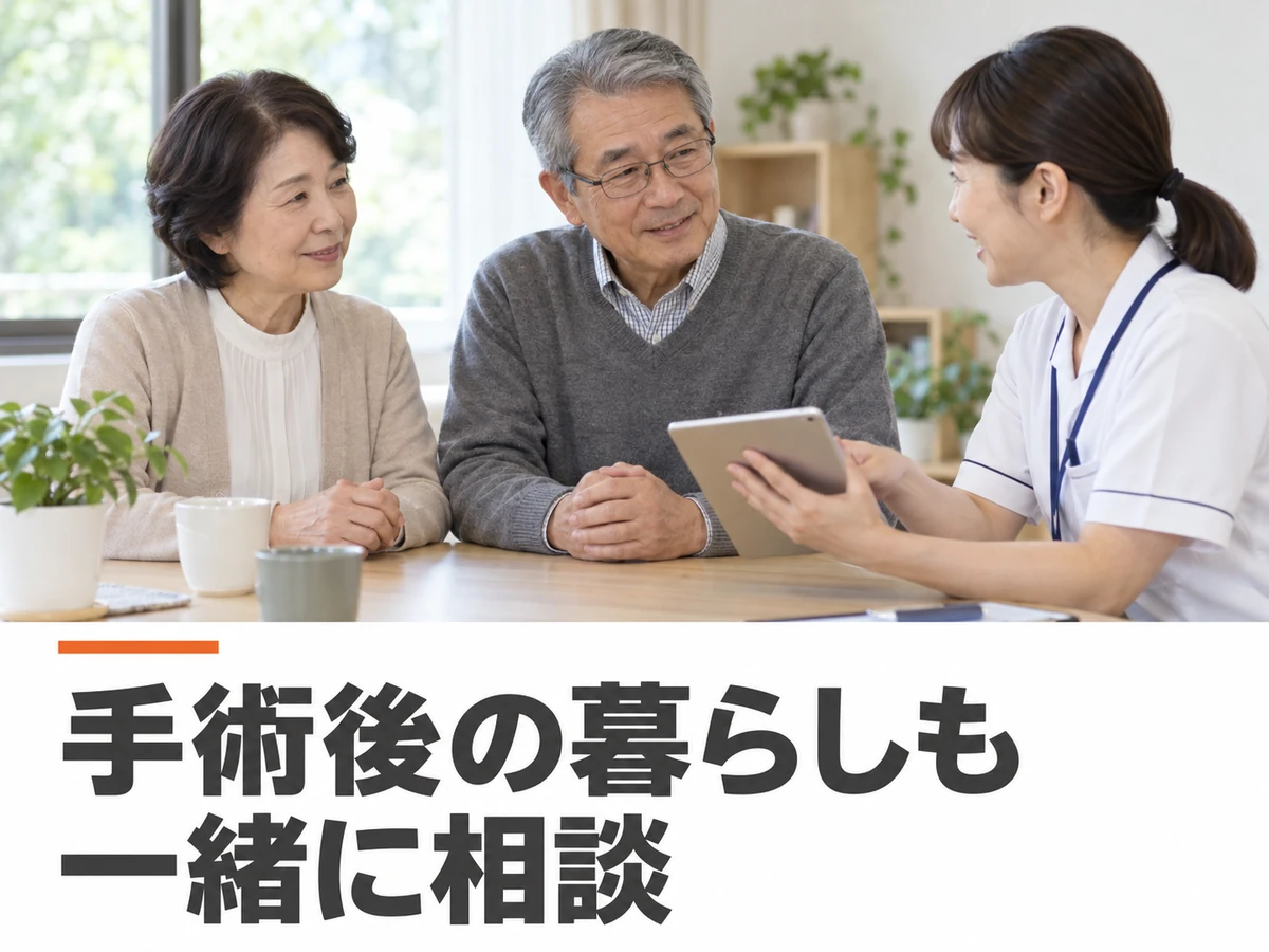 夫婦が看護師と話す写真に、「手術後の暮らしも一緒に相談」と添えた画像。