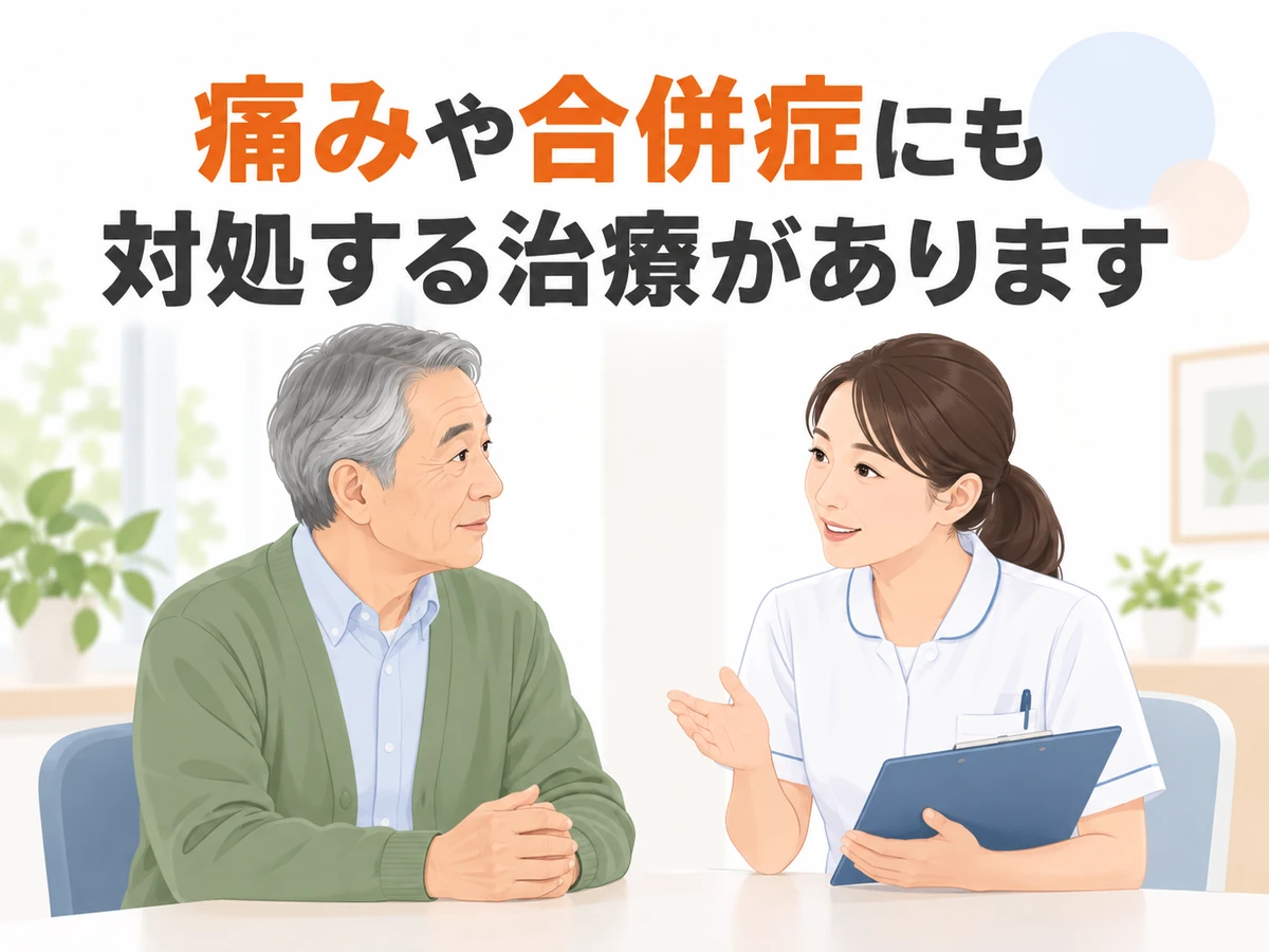 痛みや合併症にも対処する治療があるという言葉を添えた、男性と看護師のイラスト