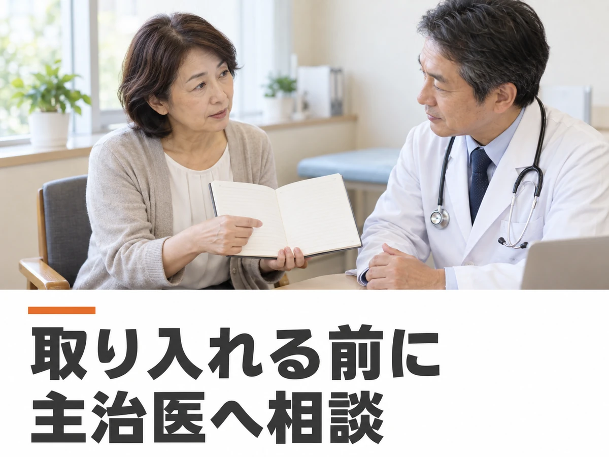 ノートを見せて相談する女性に、「取り入れる前に主治医へ相談」と添えた画像。
