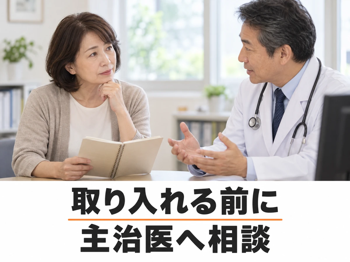 医師とノートを確認する女性と「取り入れる前に 主治医へ相談」の文字