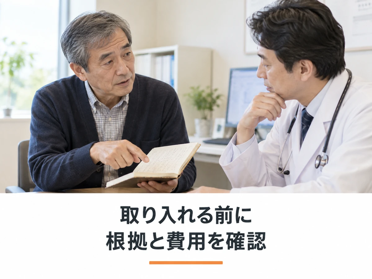 補完代替療法を取り入れる前に根拠と費用を医師と確認するイメージ