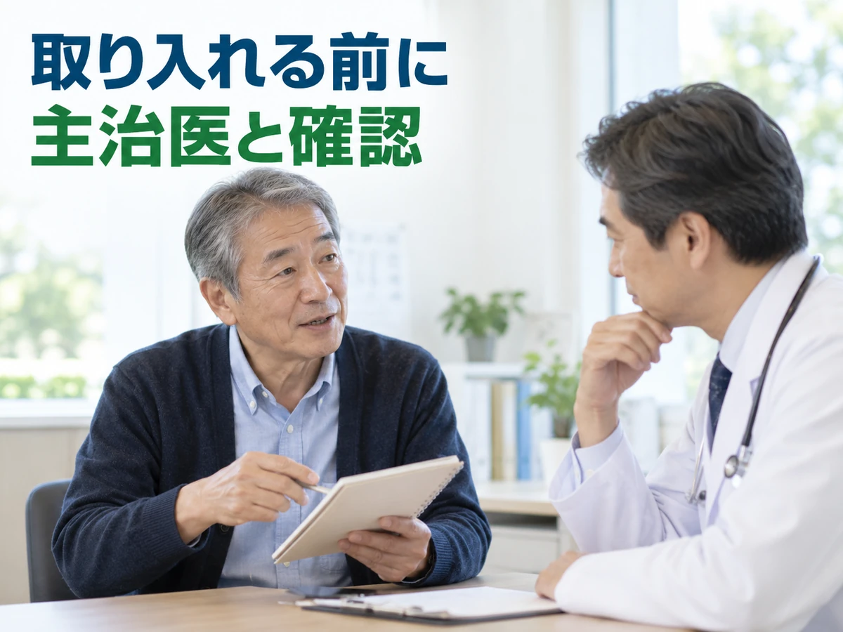 取り入れる前に主治医と確認という言葉を添えた、医師に質問する男性の写真