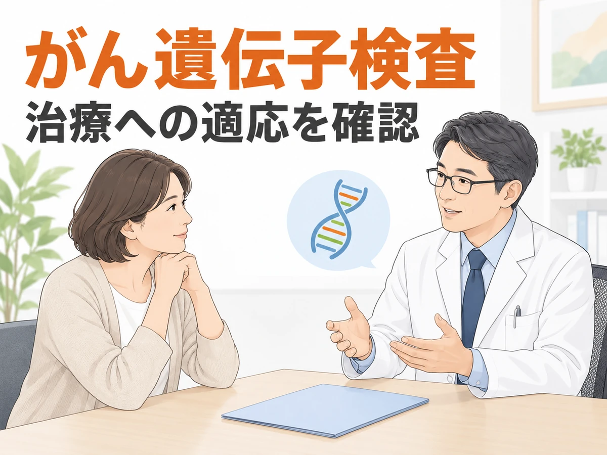 がん遺伝子検査と治療への適応確認を伝える、医師と患者のイラスト
