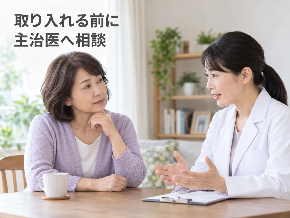 取り入れる前に主治医へ相談するよう伝える、女性と医師の写真。