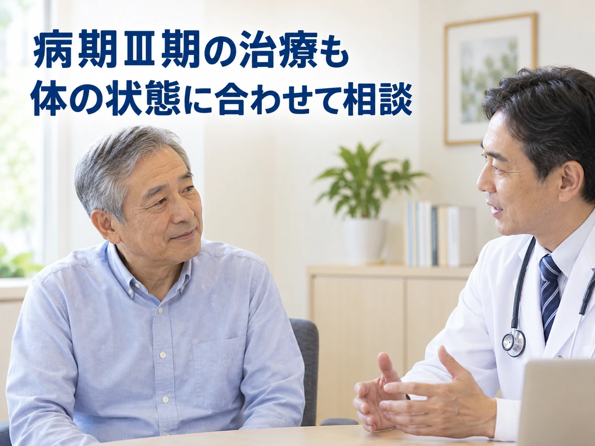 病期Ⅲ期の治療も体の状態に合わせて相談という言葉を添えた、男性と医師の写真