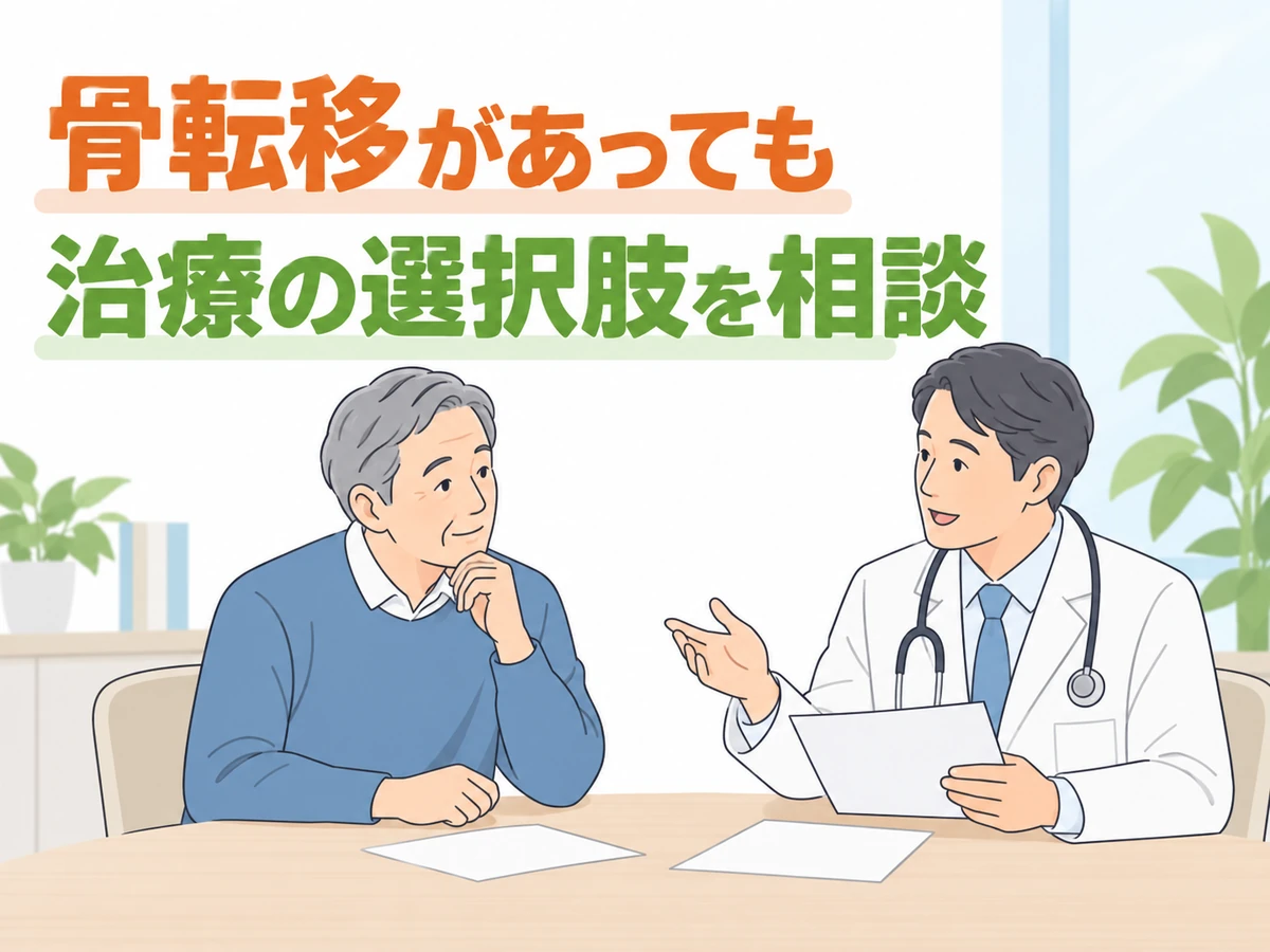 骨転移があっても治療の選択肢を相談するよう伝える、男性と医師のイラスト