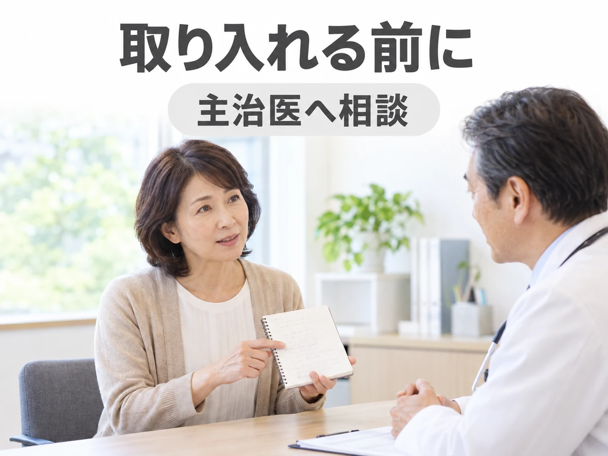女性がノートを持って医師と相談し、新しく取り入れる前に主治医へ相談するよう案内している。