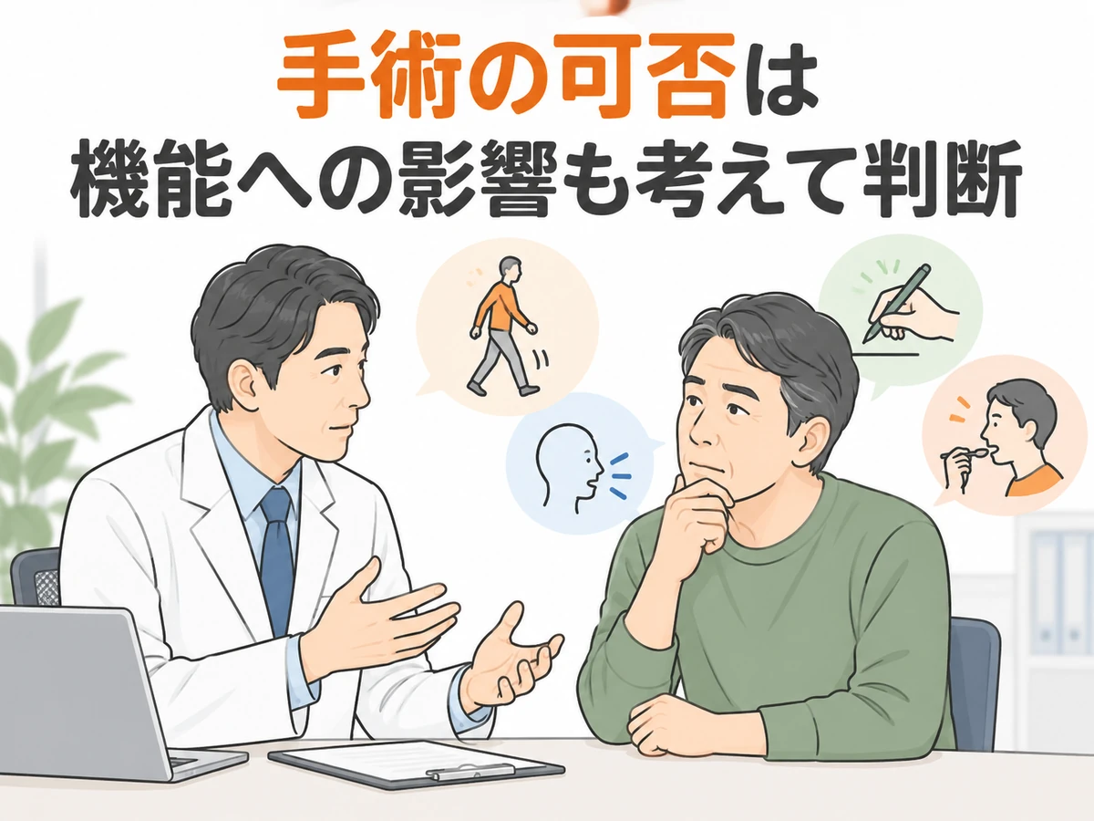 手術の可否は機能への影響も考えて判断することを、歩行・言葉・書字・食事のアイコンと相談場面で示したイラスト