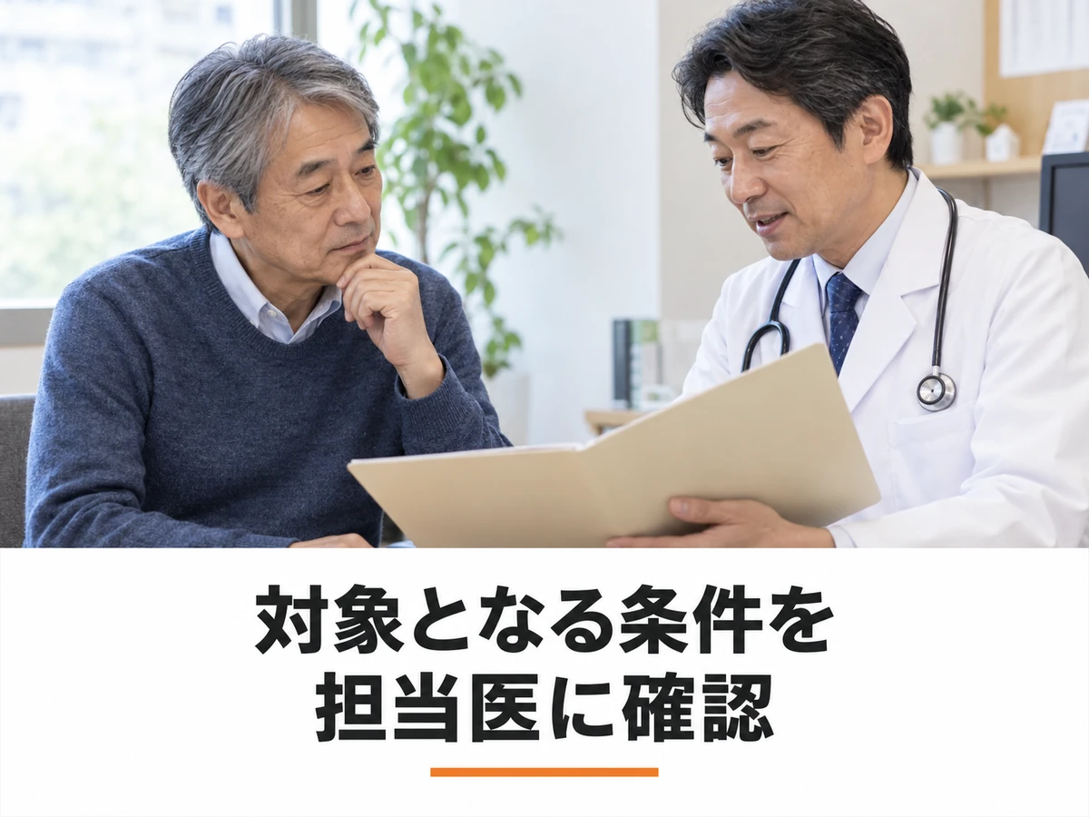 新しい治療の対象条件について担当医に確認する男性のイメージ
