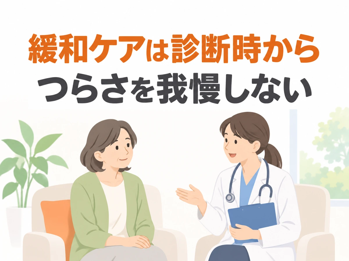 緩和ケアは診断時から利用でき、つらさを我慢せず相談することを伝えるイラスト