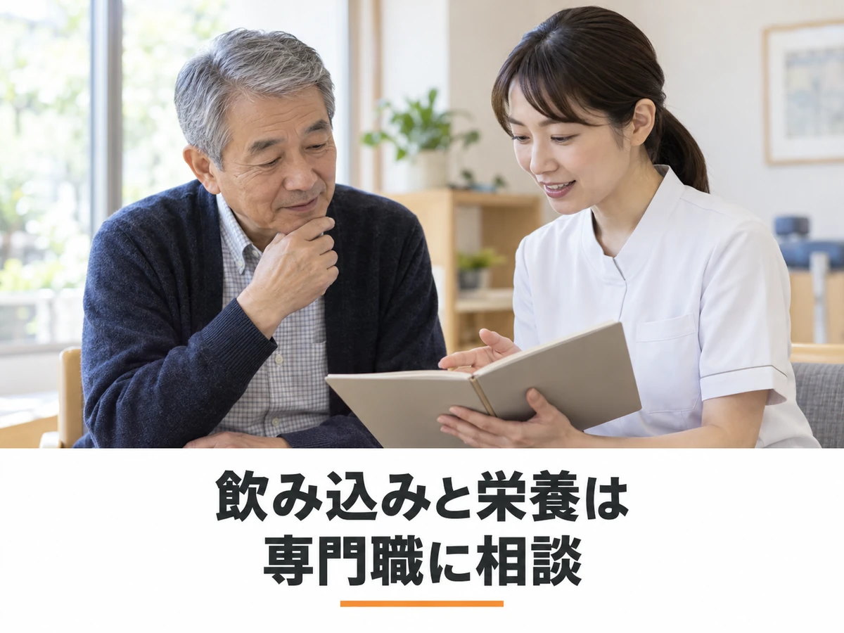 飲み込みと栄養について専門職に相談する男性のイメージ