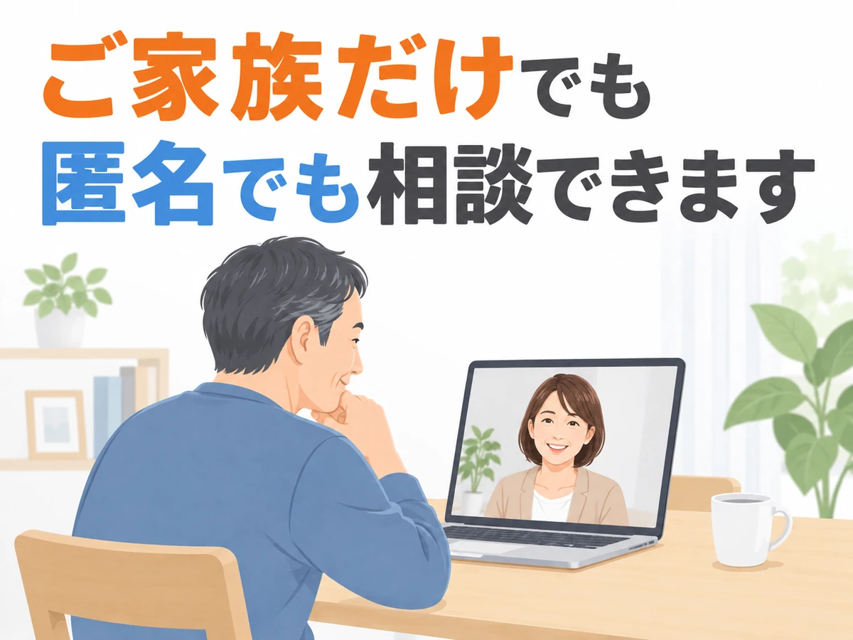 ご家族だけでも匿名でも相談できる旨を添えた、オンライン相談のイラスト