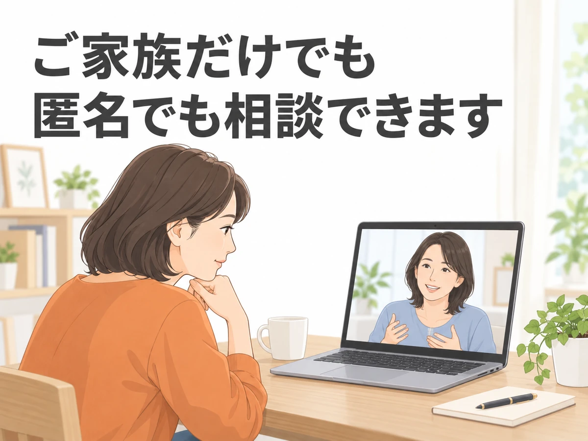 家族だけでも匿名でも相談できることを伝えるオンライン相談のイラスト