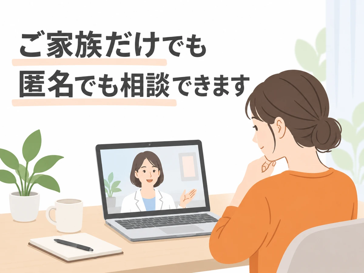 女性がオンラインで相談している。家族だけでも匿名でも相談できることを案内するイラスト。