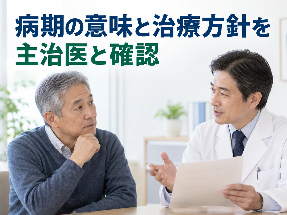 病期の意味と治療方針を主治医と確認という言葉を添えた、男性と医師の写真