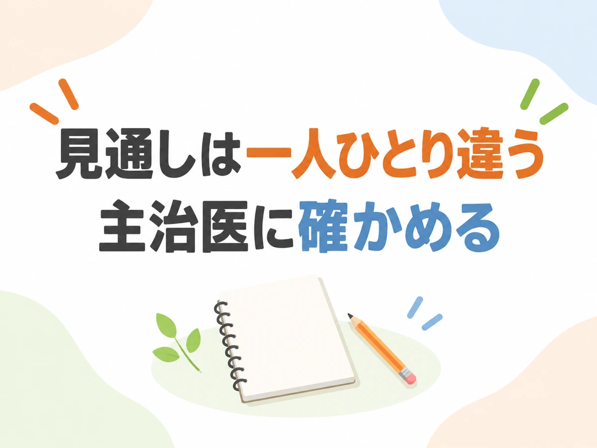病気の見通しは一人ひとり違うため、主治医に確かめることを伝える図