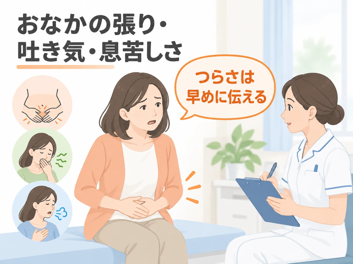 おなかの張り・吐き気・息苦しさなどのつらさを、女性が早めに看護師へ伝えるイラスト。