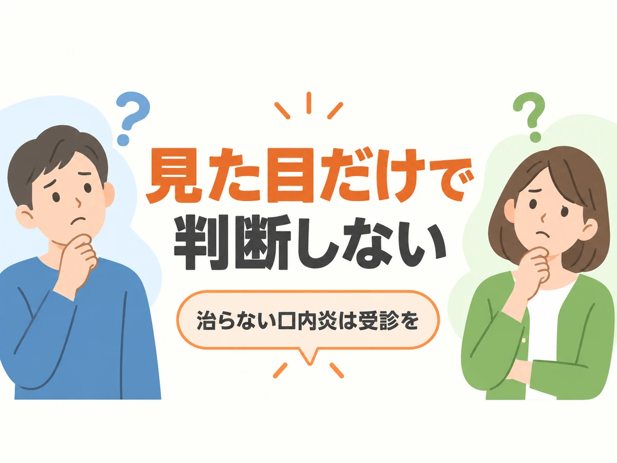 見た目だけで判断せず、治らない口内炎は受診するよう促す図