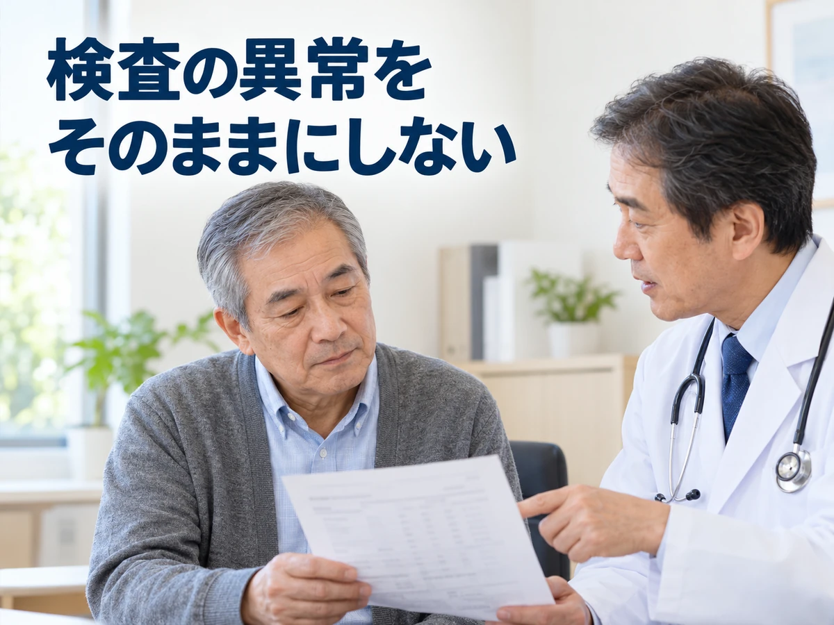 検査の異常をそのままにしないという言葉を添えた、検査資料を見る男性と医師の写真