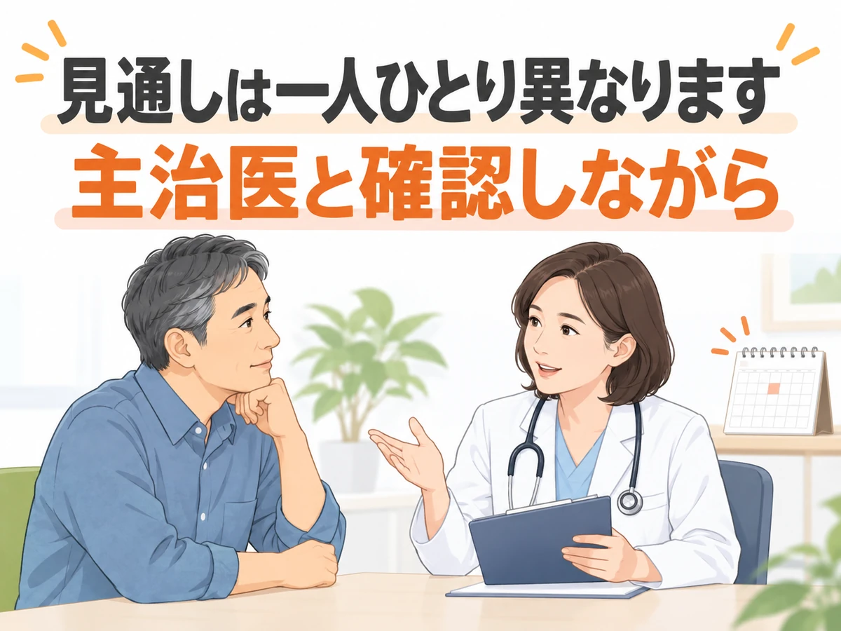 見通しは一人ひとり異なることを伝え、男性と主治医が相談するイラスト
