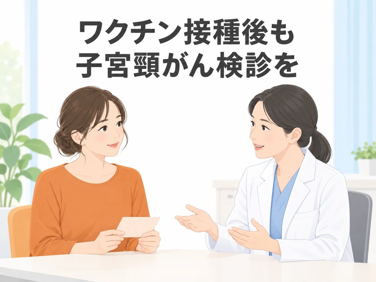 ワクチン接種後も子宮頸がん検診をという言葉を添えた、女性と医師のイラスト