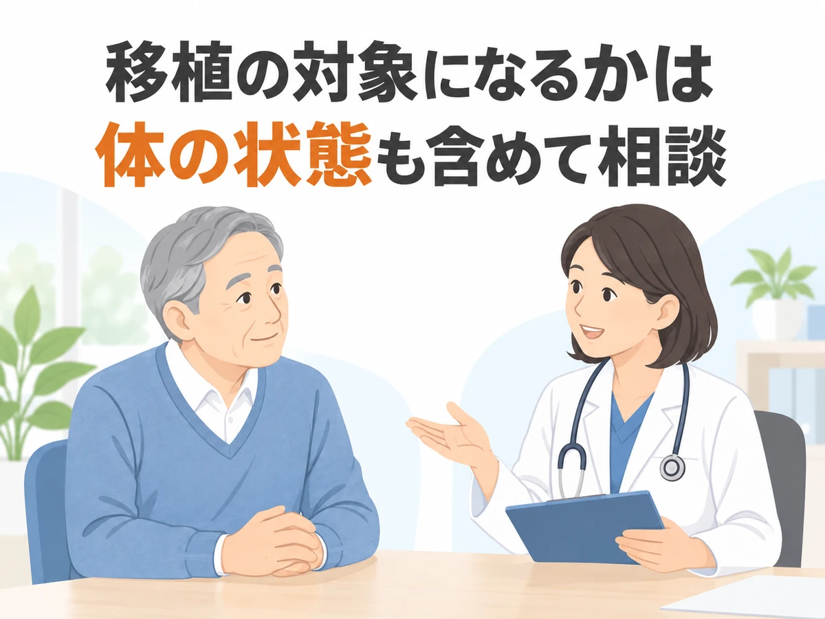移植の対象になるかは体の状態も含めて相談という言葉を添えた、男性と医師のイラスト