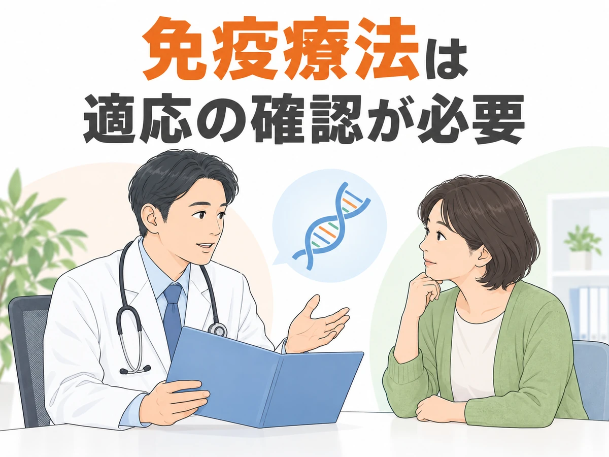 医師が女性患者に説明し、「免疫療法は適応の確認が必要」と伝えるイラスト